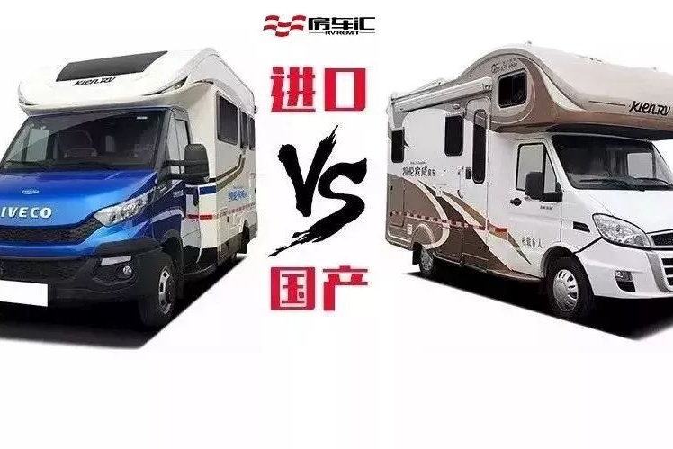 车型对比丨同是2017爆款房车，你会选进口还是国产？