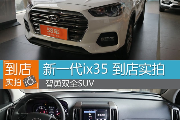 全新一代ix35到店实拍 智勇双全的SUV