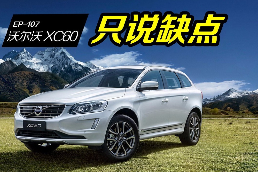 沃尔沃XC60  2017款停产，优惠8万起，先看车主的吐槽再下单