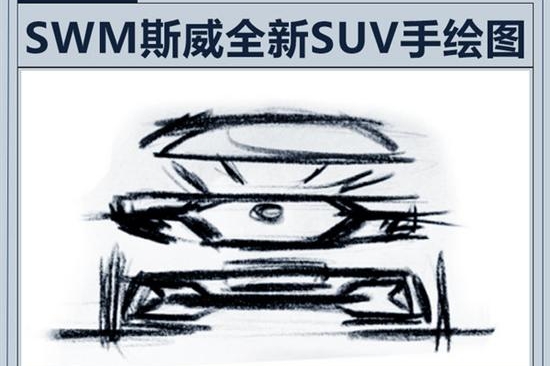 斯威全新SUV明年上市 酷似兰博基尼Urus