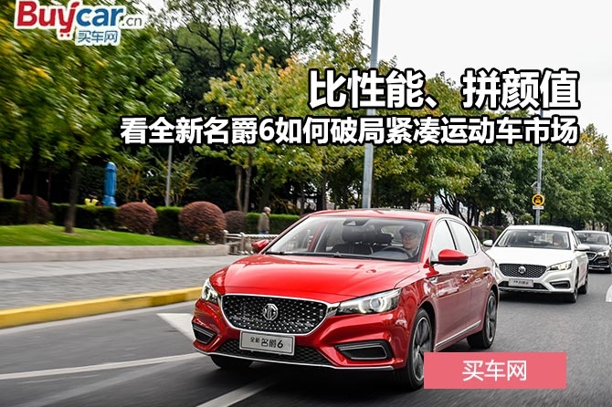 比性能、拼颜值 看全新名爵6如何破局紧凑运动车市场