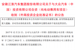 江淮大众纯电动乘用车项目获商务部批准