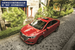 全新绅宝D50能否撼动自主家轿“神话”吉利帝豪的地位？