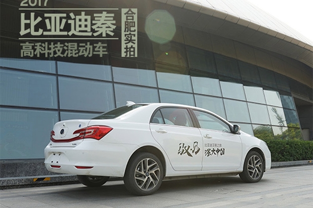 双擎双模新能源汽车 比亚迪·秦合肥实拍