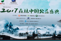热心公益担起社会责任，斯巴鲁参加2017森林中国公益盛典