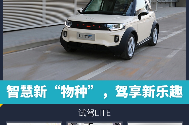 头条·试驾丨智慧新“物种”，驾享新乐趣 试驾LITE