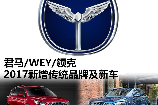 君马/WEY/领克 2017新增传统品牌及新车