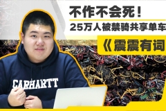 《震震有词》不作不会死 ！25万人被禁骑共享单车