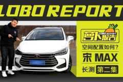 《萝卜报告》空间配置如何？宋MAX长测（二）