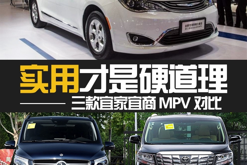实用才是硬道理 三款宜家又宜商MPV对比