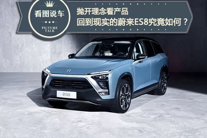 抛开理念看产品，回到现实的蔚来ES8究竟有几把刷子？