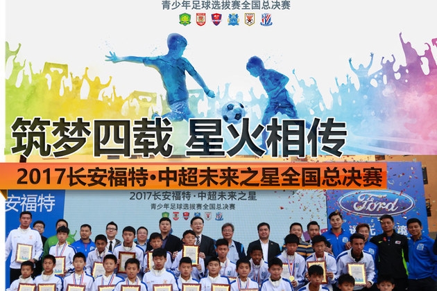 长安福特中超未来之星选拔赛 圆满收官