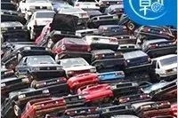 车辆报废新规，赶紧看看你的车还能开几年？