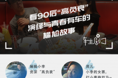 车主剧｜90后小伙坚持法式浪漫 终抱得美人归