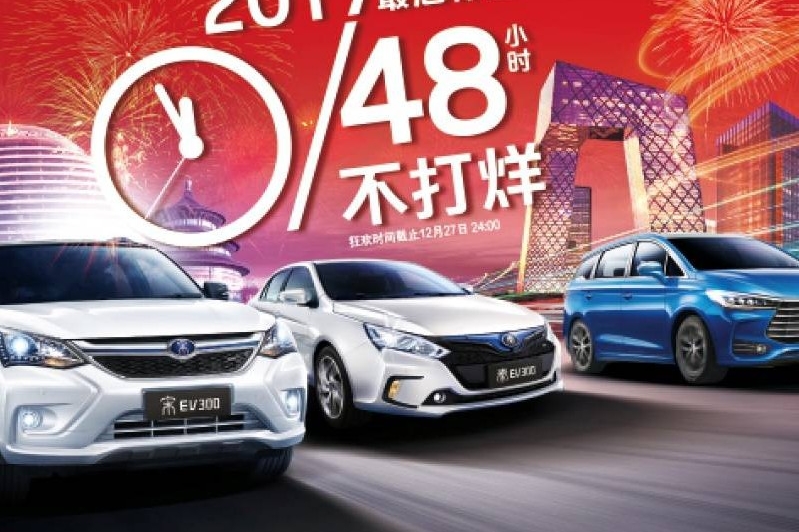 购车即享终身免费保养！比亚迪48小时购车期限倒数计时中……