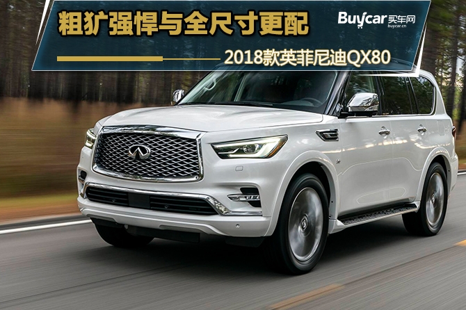 粗犷强悍与全尺寸更配 2018款英菲尼迪QX80