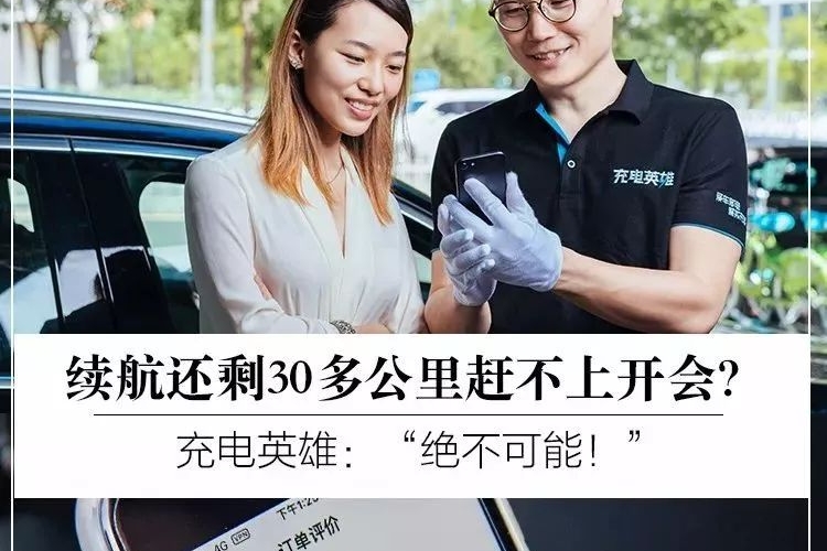 续航还剩30多公里赶不上开会？绝不可能！