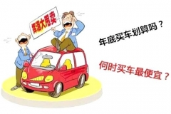 年底买车真的更便宜吗？看过下面这些你就明白了
