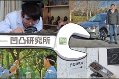 【神科普】 凹凸研究所揭Ecotec的新秘密