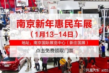 1月13-14南京车展：