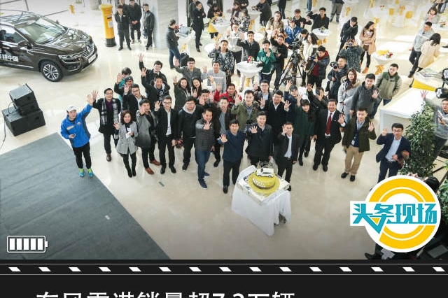 东风雷诺销量超7.2万辆 明年3月发布2022愿景详细规划