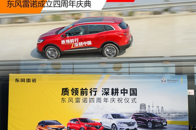 东风雷诺成立四周年 2017销量破7万台
