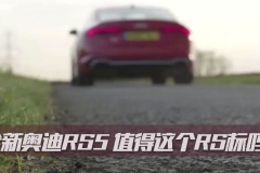 【33 字幕】如果跟 RS5 聊极限性能，那就是瞧不起奥迪