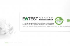 EV-TEST 首批测评结果发布 秦EV 帝豪EV腾势获五星评价