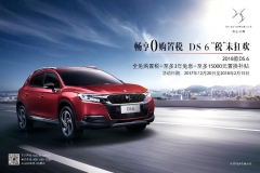 想来一场豪华新年旅游？买2018款DS 6省下的钱就够了
