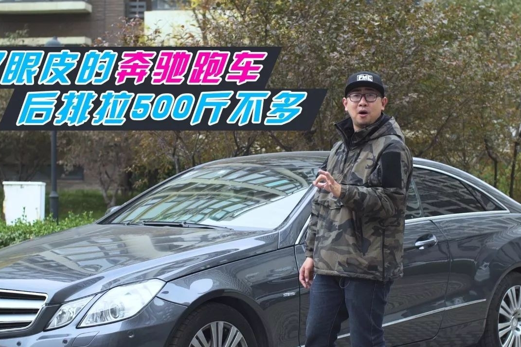 双眼皮的奔驰双门跑车，后排拉500斤加速感如空车