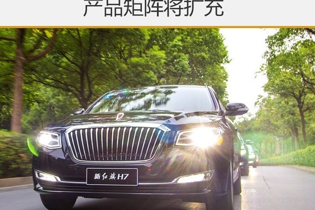 红旗新战略1月8日发布 产品矩阵将扩充