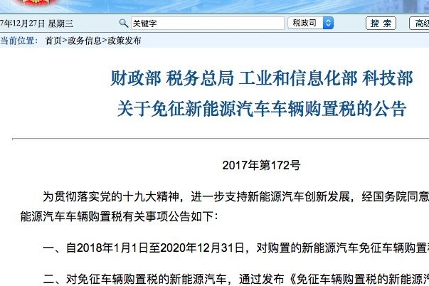 四部委：新能源汽车免征购置税延至2020年12月31日
