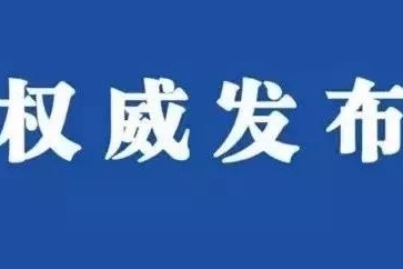 【权威发布】公安部提示防范小长假交通安全风险