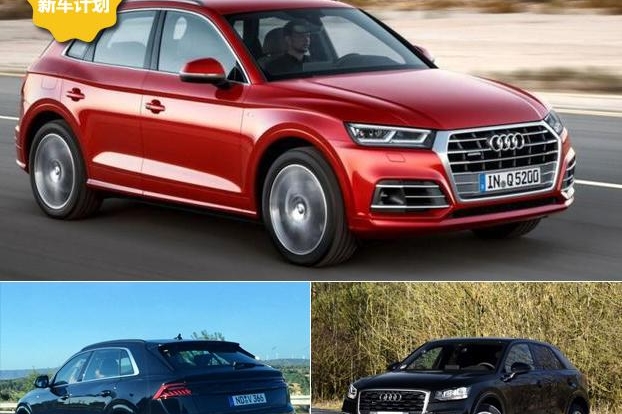 还没买车请注意，奥迪明年要推16款新车，涵盖Q5L/Q8/Q2L