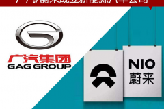 广汽蔚来成立新能源汽车公司