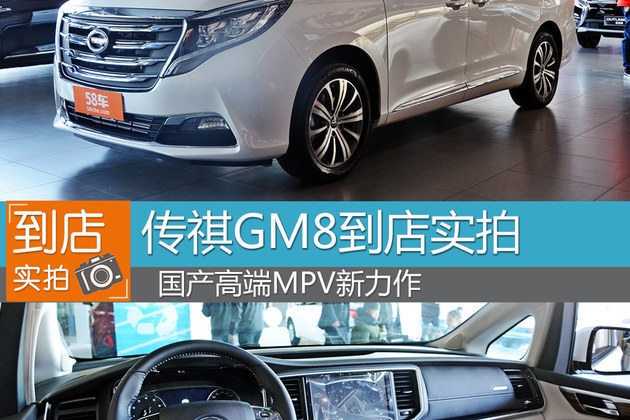 传祺GM8到店实拍 国产高端MPV新力作
