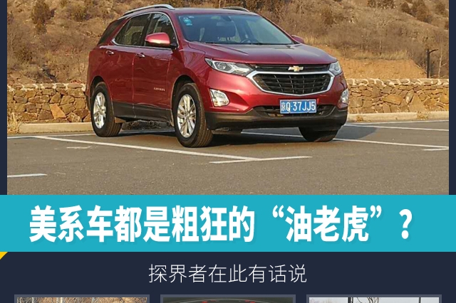 美系车都是粗狂的“油老虎”？探界者在此有话说