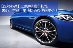 二线B级豪车扎堆  BBA话语权还剩多少？