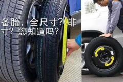 老司机告诉您：备胎到底可以用多久？