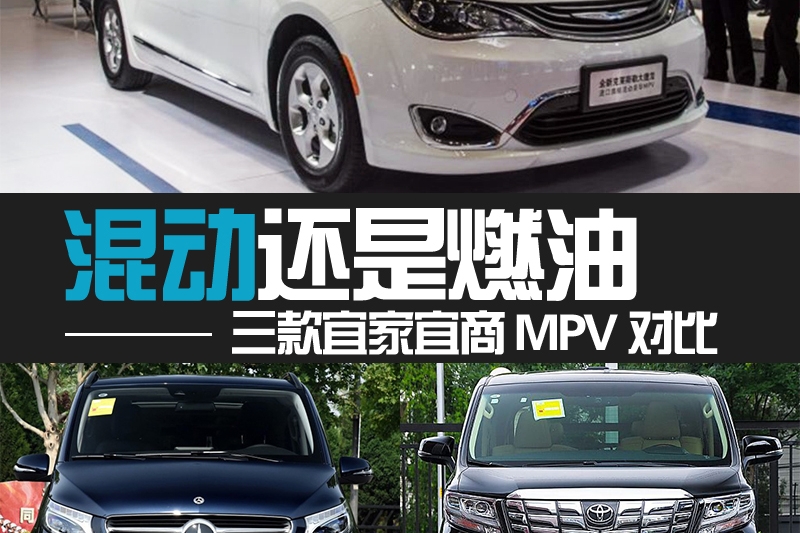 混动还是燃油 三款宜家宜商MPV静态对比