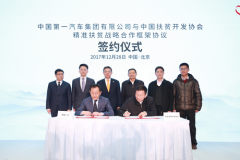 【汽车人】中国一汽携手扶贫协会，开启精准扶贫战略合作
