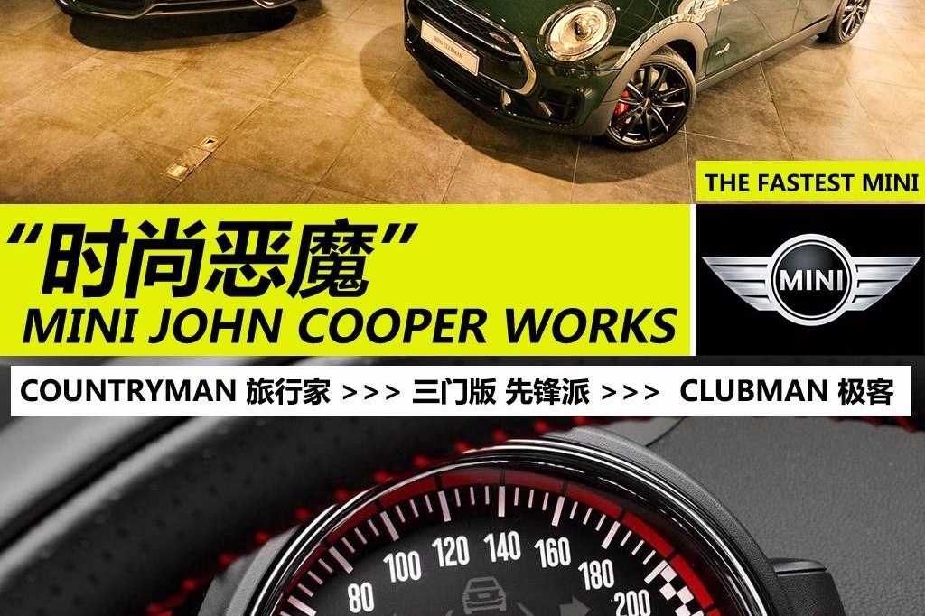 “时尚恶魔” 静态体验三款MINI JOHN COOPER WORKS版车型