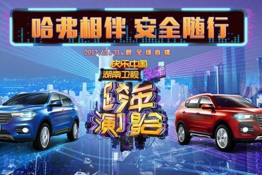 TFBOYS助威 送哈弗H6十年使用权 湖南卫视跨年玩老大了！