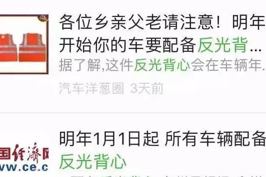 元旦起所有汽车年检时必须配备反光背心？权威回应来了