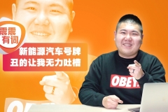 《震震有词》新能源汽车号牌丑的让我无力吐槽