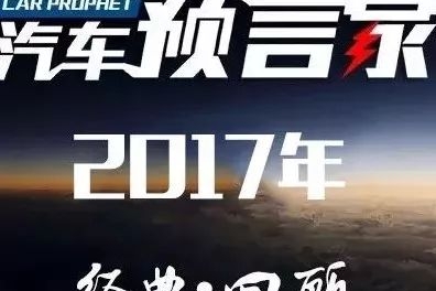 2017年，很遗憾我们只找出40个让自己满意的汽车故事丨汽车预言家