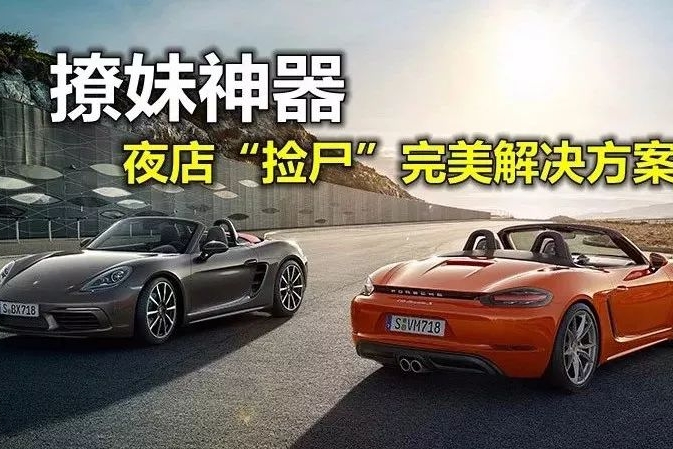 撩妹性价比神器|就开着它们每天徘徊在夜店门口