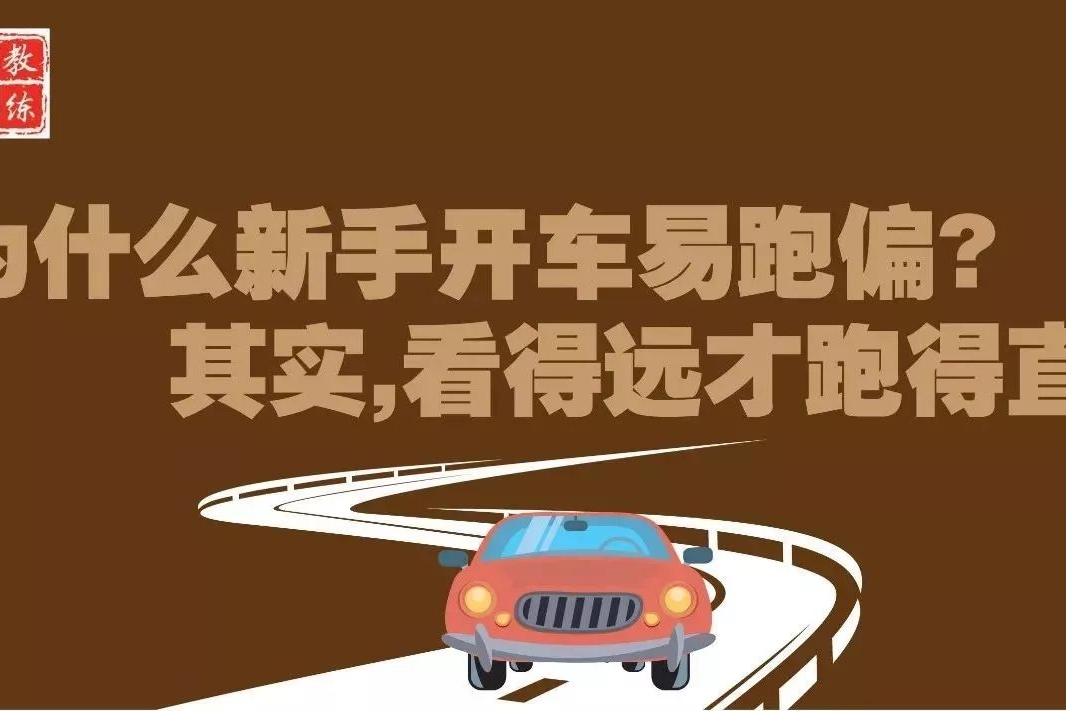 为什么新手开车易跑偏？其实，看得远才跑得直！