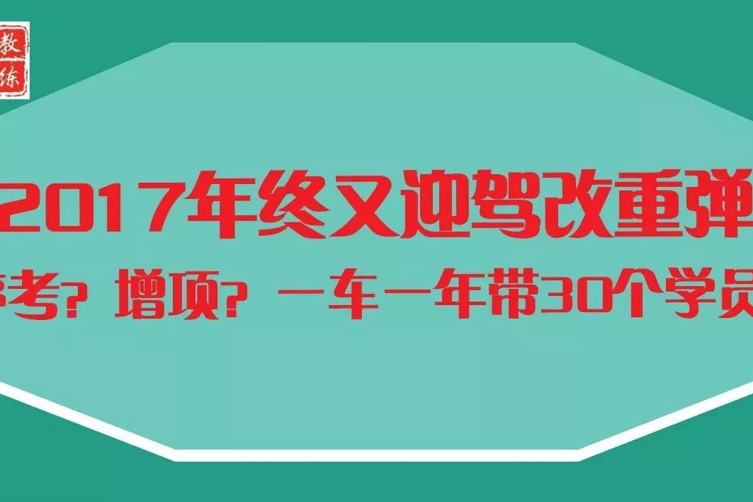2018年前夕又迎驾考停考风波？增项？一车一年带30个学员？