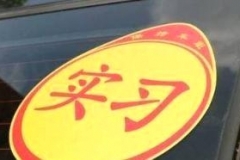 驾驶证记分年底自动清零？不要相信！